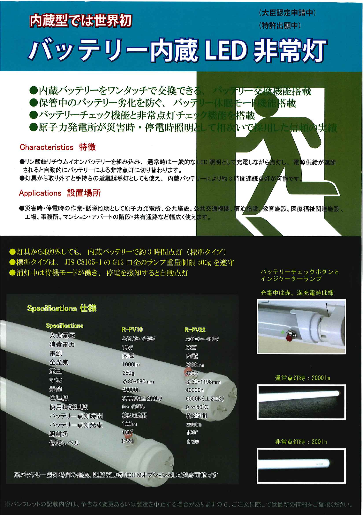 バッテリー内蔵LED非常灯（株式会社ラピュタインターナショナル）の